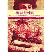 服裝是性的 (電子書)