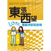 東張西望看歐洲家庭教育 (電子書)