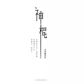 神棍：范家駿詩集 (電子書)