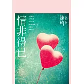 情非得已 (電子書)