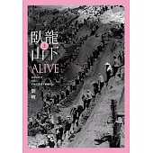 臥龍山下(上) (電子書)