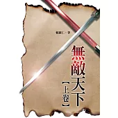 無敵天下‧上卷 (電子書)