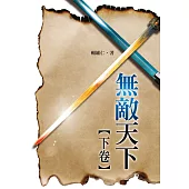無敵天下‧下卷 (電子書)