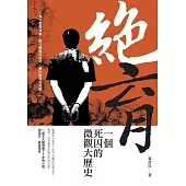 絕育：一個死囚的微觀大歷史 (電子書)