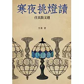 寒夜挑燈讀：任真散文選 (電子書)