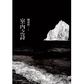 室內之詩 (電子書)