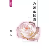 玫瑰的國度 (電子書)