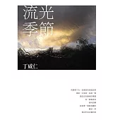 流光季節 (電子書)