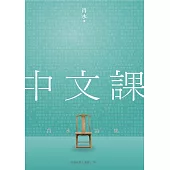 中文課：肖水詩集 (電子書)