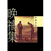 晚禱集：舒蘭詩集 (電子書)