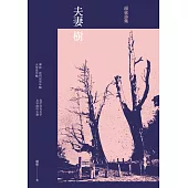 夫妻樹：雨弦詩集 (電子書)