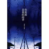 你的淚是我的雨季：楚影詩集 (電子書)