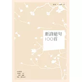 新詩絕句100首 (電子書)