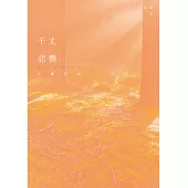 千丈悲憫：和權詩集 (電子書)