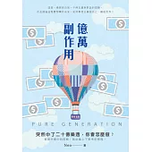 億萬副作用 PURE GENERATION (電子書)