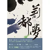 荊都夢(上卷)：天舞出世 (電子書)