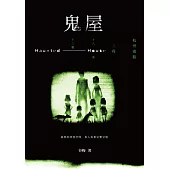鬼屋：杭州南路二段十八巷十三號 (電子書)