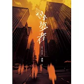 尋夢者 (電子書)