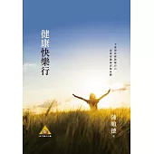 健康快樂行 (電子書)