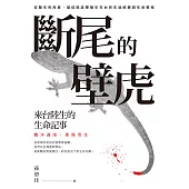 斷尾的壁虎：來台陸生的生命記事 (電子書)