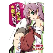 迷茫管家與膽怯的我(03) (電子書)