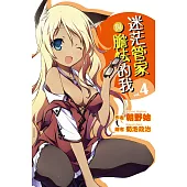迷茫管家與膽怯的我(04) (電子書)