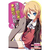 迷茫管家與膽怯的我(05) (電子書)