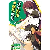 迷茫管家與膽怯的我(07) (電子書)