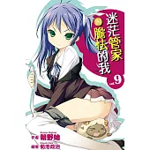 迷茫管家與膽怯的我(09) (電子書)