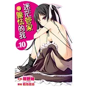 迷茫管家與膽怯的我(10) (電子書)