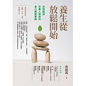 養生從放鬆開始：全球超過百萬人使用的身心解壓寶典 (電子書)