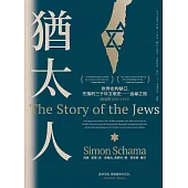 猶太人：世界史的缺口，失落的三千年文明史──追尋之旅(西元前1000-1492) (電子書)
