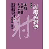 射鵰英雄傳全集 (電子書)