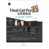 Final Cut Pro X活用萬事通：Mac影音剪輯一本就學會! (電子書)
