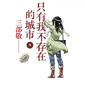 只有我不存在的城市9 (電子書)