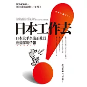 日本工作去!日本大手企業正社員應募採用情報 (電子書)