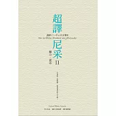 超譯尼采 II 權力.意志 (電子書)