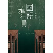國語推行員(獨家電子試讀本) (電子書)