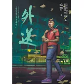 都市傳說第二部4：外送 (電子書)
