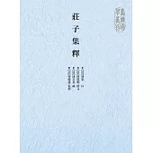 莊子集釋 (電子書)