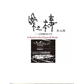 樂之本事 (電子書)