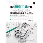 邁向精密工業之路：AutoCAD環境規劃與精密公差標註 (電子書)