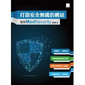 打造安全無虞的網站：使用ModSecurity (電子書)