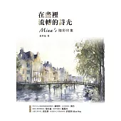 在畫裡流轉的詩光：Mina’s隨彩印象 (電子書)