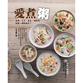 愛煮粥：經典、台式、養生、甜點粥，輕鬆一鍋就搞定! (電子書)