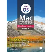 Mac活用萬事通：High Sierra一本就學會! (電子書)
