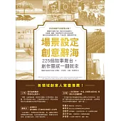 場景設定創意辭海：225個故事舞台，創作靈感一翻就來 (電子書)
