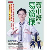 寶中醫的易筋操：每天只要15分鐘，改善過敏、強化代謝，連西醫老看不好的文明病，也有解!中醫師都在練，一般人更要練。 (電子書)