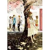 致 十年後的你 (電子書)