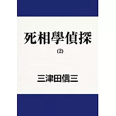 死相學偵探 (2) (電子書)